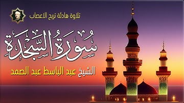 سورة السجدة كاملة تلاوة هادئة تريح الاعصاب للشيخ عبد الباسط عبد الصمد