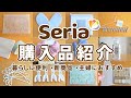 【セリア】暮らしがもっと便利になる商品＆主婦におすすめ！大人可愛い新作雑貨など購入品を一気に紹介します！