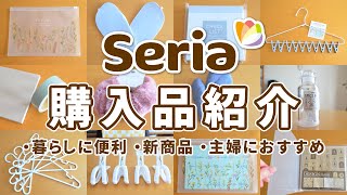 【セリア】暮らしがもっと便利になる商品＆主婦におすすめ！大人可愛い新作雑貨など購入品を一気に紹介します！