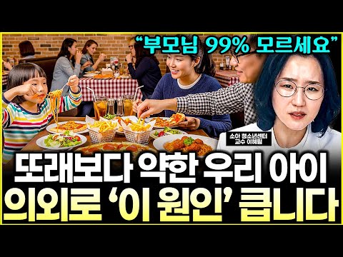 소아청소년센터 교수가 본, 요즘 아이들이 특히 <strong>약한</strong> 이유 "부모님들 99% 모르고 넘어가시죠" l교수 이혜림(3부)