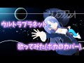 【ボカロVTuber】ウルトラプラネット歌ってみた 音街ウナ