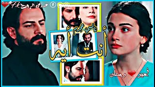 أمير وريحان Emir & Reyhan || أنت أيه ~ نانسي عجرم مسلسل اليمين (القسم )#ReyMir