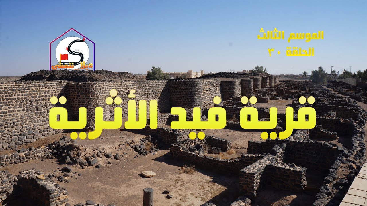 الموسم الثالث : الحلقة 30 / مدينة فيد الأثرية - YouTube