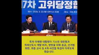 [한국정치TV] 포토뉴스 - 민주당의 ‘공소 취소 특검법' 추진에 야당들 반발 확산.  "특검법 저지를 위한 ‘정당 연대’" 움직임
