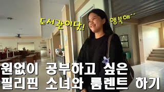 필리핀 소녀 데리고 기숙사 구하러 갔는데 꼬치꼬치 물어보더니 뭐라고요?/한필부부/필리핀 세부