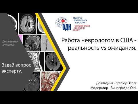 «Задай вопрос эксперту» - «Работа неврологом в США - реальность vs ожидания»