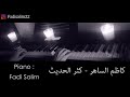 كاظم الساهر كثر الحديث عزف بيانو Fadi Salim 