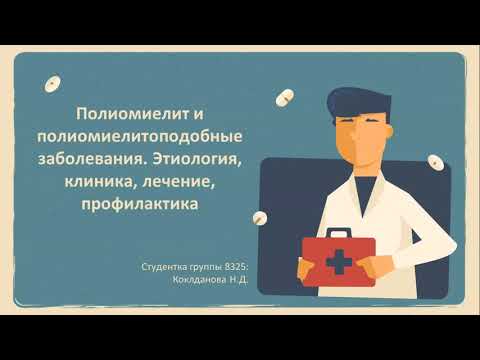 Полиомиелит