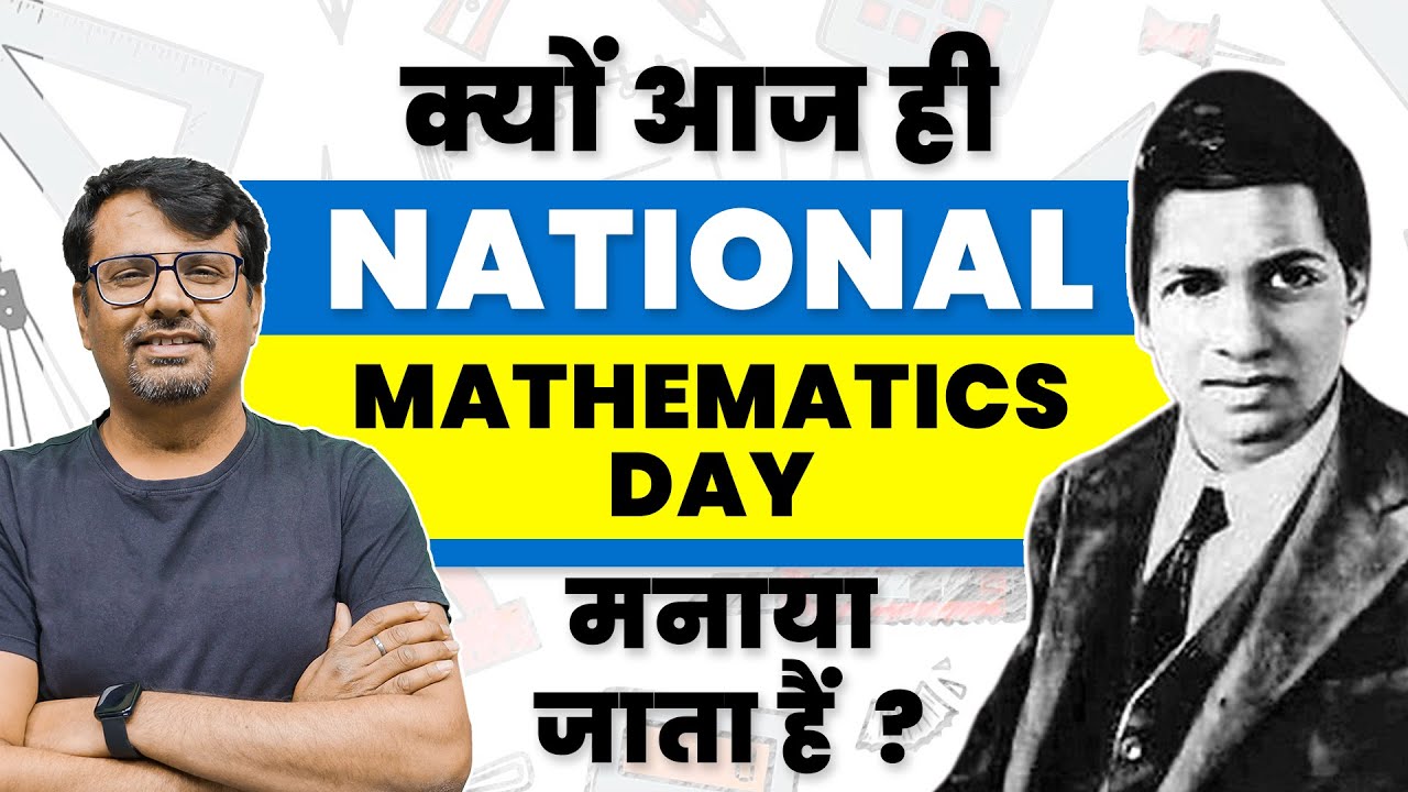 क्यों आज ही National Mathematics Day मनाया जाता हैं ? | By GP Sir - YouTube
