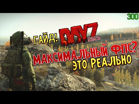 ✅КАК ПОДНЯТЬ FPS В DAYZ / ЛУЧШИЕ НАСТРОЙКИ / ОПТИМИЗАЦИЯ DAYZ 2020