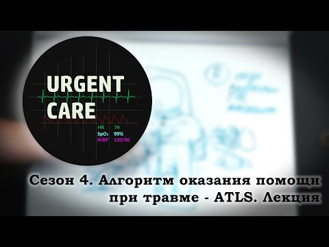 Алгоритм оказания помощи при травме - ATLS. Лекция