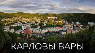 Карловы Вары - термальные источники, вафли, Бехеровка//Курортный город Чехии