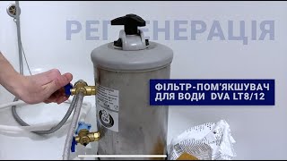 Регенерація фільтра-помякшувача для води DVA LT8/12