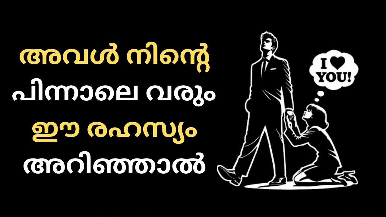 സ്ത്രീകൾ നിന്റെ പിന്നാലെ വരും, ഈ രഹസ്യങ്ങൾ അറിഞ്ഞിരുന്നാൽ | STOICISM MALAYALAM