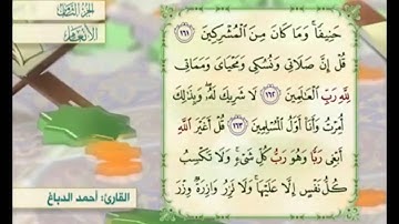 آية ١٦١ من سورة الأنعام مكررة القارئ أحمد الدباغ