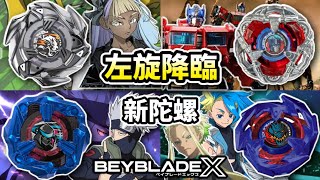 左旋降臨!?戰鬥陀螺和變形金剛合作!?BX-33 全能型白虎 3-60U＆B-00 鈷藍蒼龍＆Switch限定忍者 戰鬥陀螺 X世代 TOP5 陀螺動畫解說 Beyblade X  ベイブレードエクス