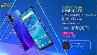 UMIDIGI F2 海外通販でキャンペーンやってるけどね～　興味ないね～