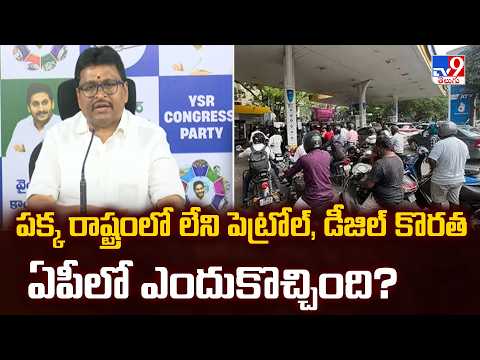 Vellampalli Slams Over Fuel Crisis: పక్క రాష్ట్రంలో లేని పెట్రోల్, డీజిల్ కొరత ఏపీలో ఎందుకొచ్చింది? - TV9
