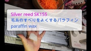 ★シルバー機もパラフィン使えます★ (How to use paraffin wax on Silver reed machine)