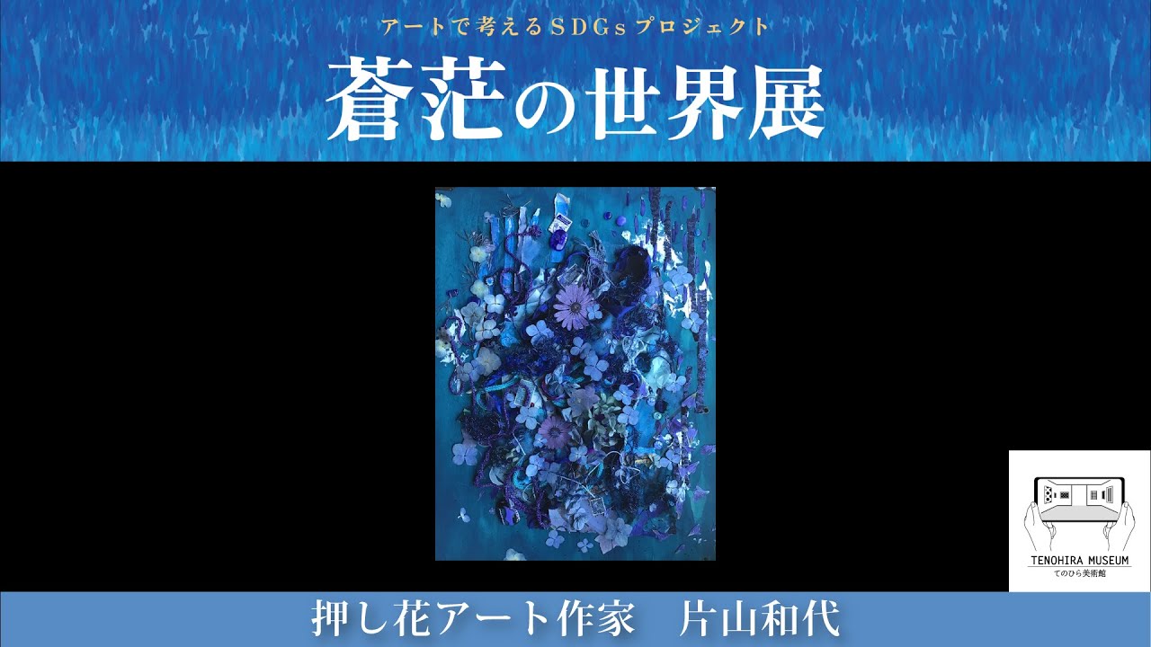 てのひら美術館「蒼茫の世界」展　押し花アート作家　片山和代　『ハーモニー』【アートで考えるSDGsプロジェクト】