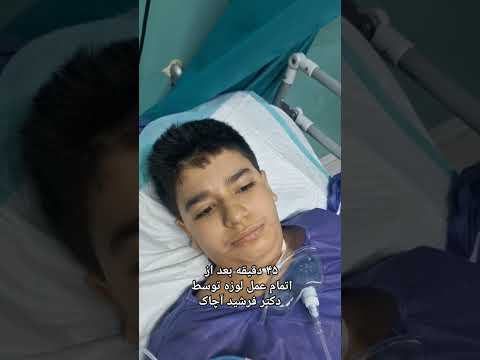 وضعیت بیمار ۴۵ دقیقه بعد از اتمام عمل جراحی لوزه توسط دکتر فرشید آچاگ