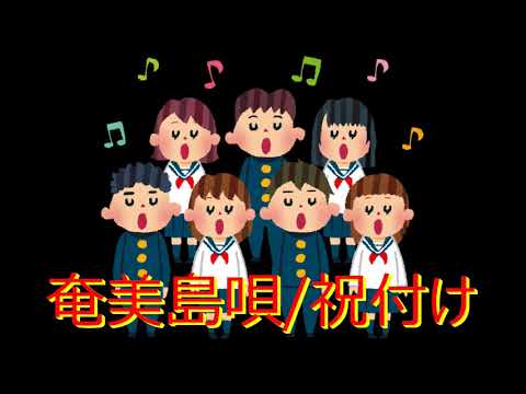 祝付け 無伴奏女声合唱による奄美島唄「うたつむぎ・おとつむぎ」から