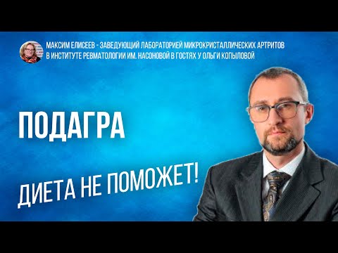 Максим Елисеев - зав. лаб. микрокристаллических артритов в Инст. ревмат. в гостях у Ольги Копыловой