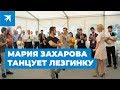 Мария Захарова зажгла лезгинку на молодежном форуме «Машук-2019» 💃