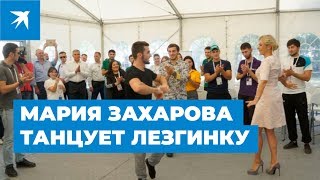 Мария Захарова танцует лезгинку Мария Захарова танцует лезгинку