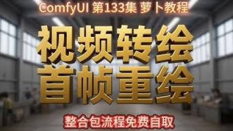ComfyUI 教程  第133集 万相，Kontext，视频转绘，吉卜力，真人，动画，WAN，AI视频，AI