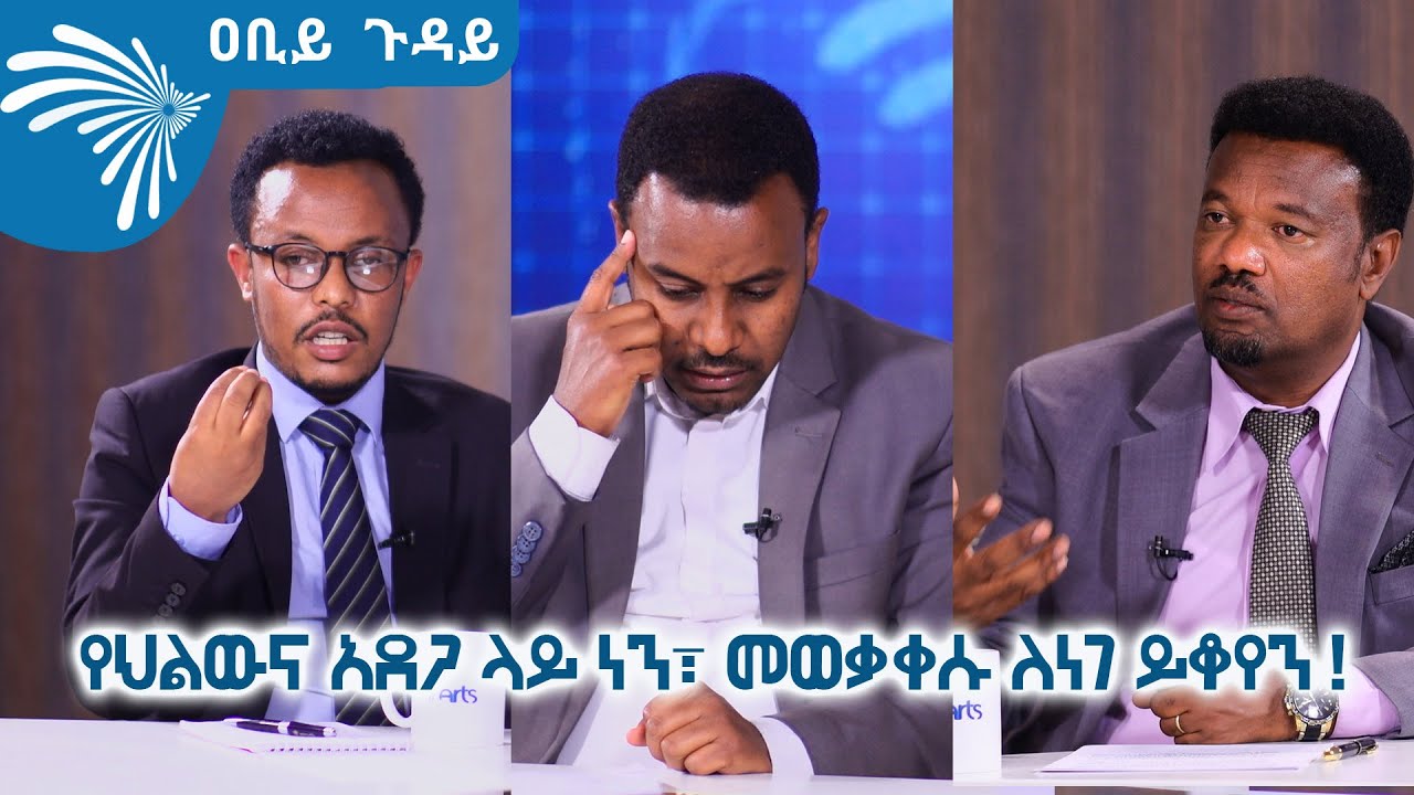 የህልውና አደጋ ላይ ነን፣ መወቃቀሱ ለነገ ይቆየን ! ABIY GUDAY  @ArtsTvWorld