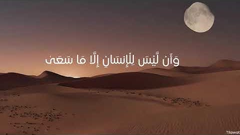 تلاوة نادرة من سورة النجم للقارئ الشيخ عبد الباسط عبد الصمد