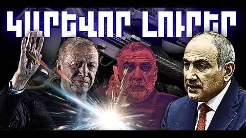 ԿԱՐԵՎՈՐ ԼՈՒՐԵՐ. ԴԵԿՏԵՄԲԵՐԻ 21, 2025 Թ.