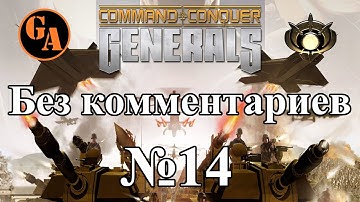 C&C Generals прохождение без комментариев #14 - ГЛА, Миссия 7 (Невыносимая)