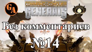 C&amp;C Generals прохождение без комментариев #14 - ГЛА, Миссия 7 (Невыносимая)