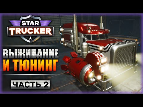 ВЫЖИТЬ ЛЮБОЙ ЦЕНОЙ! ТАЧКА НА ПРОКАЧКУ! | Прохождение Star Trucker ? | Часть #2