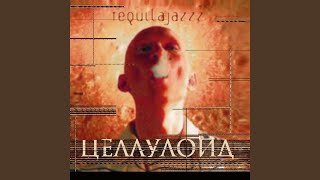 Video thumbnail of "Tequilajazzz - Наливайя"