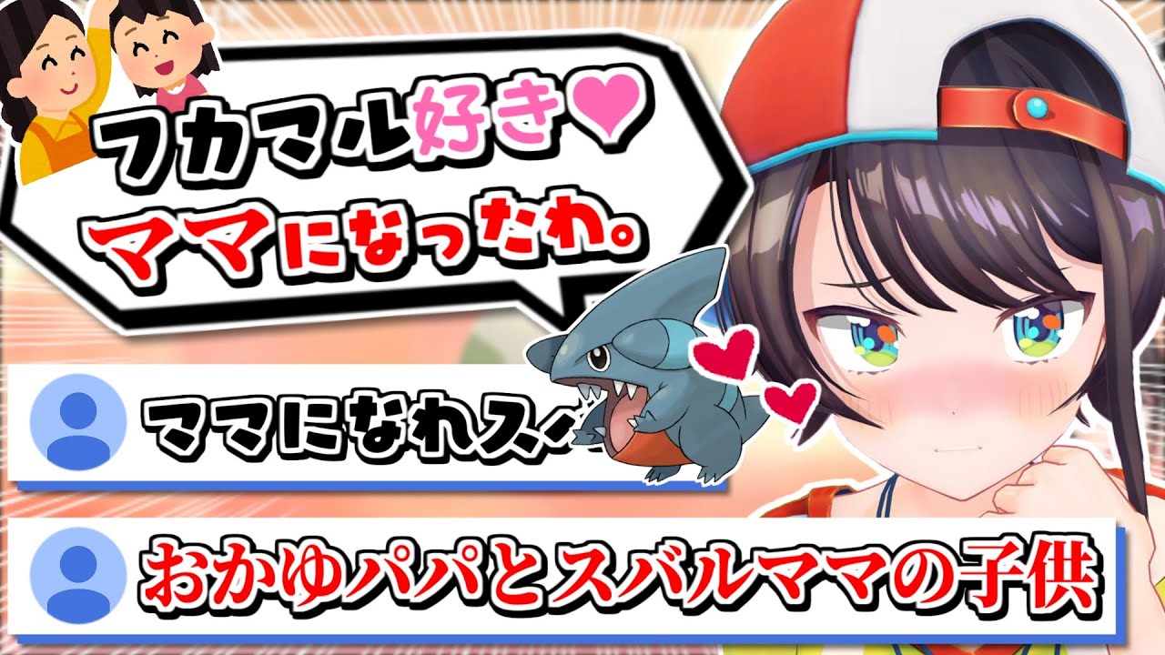 おかゆから貰ったフカマルが可愛すぎて溺愛してしまうスバル〜ニックネーム命名まとめ＆進化まとめ7〜【大空スバル】【ポケモンBDSP】