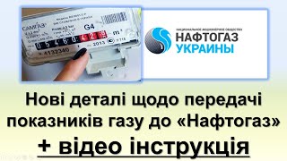 Нові Деталі Щодо Передачі Показників Лічильнка Газу До 