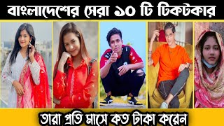 Bangladeshi Top 10 Tiktok Star 2022 | বাংলাদেশি সেরা ১০ জন টিকটকার তাদের মাসিক ইনকাম কত|