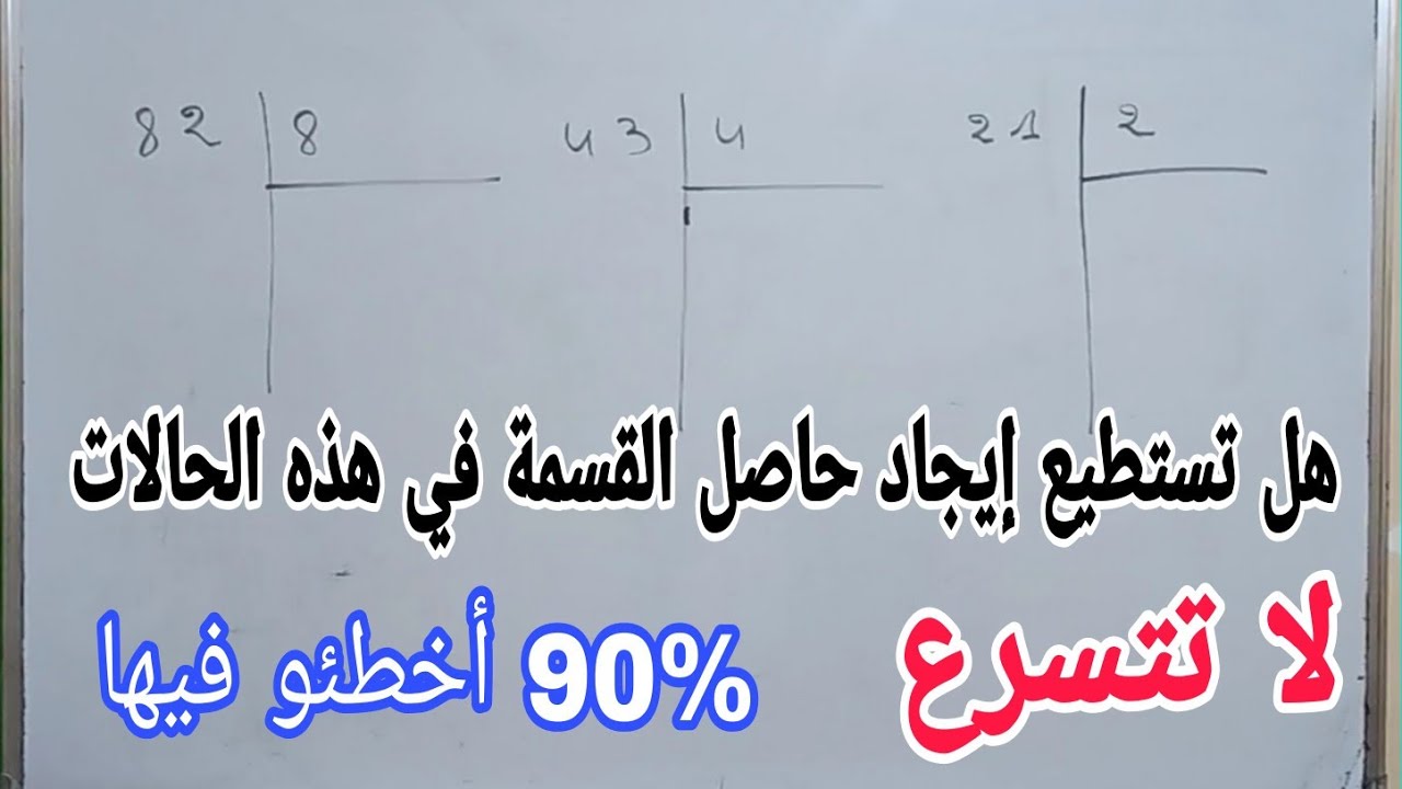ما رأيك هل تستطيع إجراء القسمة وإيجاد النتيجة الصحيحة في هذه الحالات