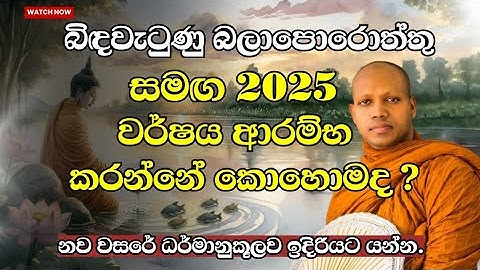 2025 ආරම්භයේදී ඔබ ඇසිය යුතුම ධර්ම දේශනාවක්.|Ven Hasalaka Seelawimala thero 2025