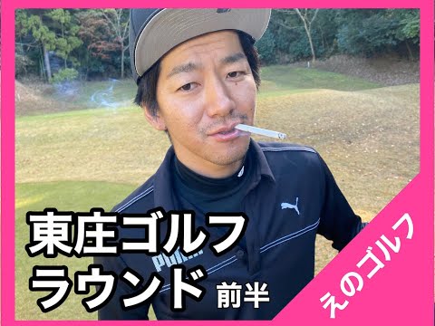 東庄ゴルフ倶楽部　前半