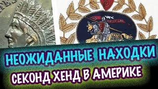 США 🇺🇲НЕОЖИДАННЫЕ НАХОДКИ СЕКОНДХЕНД в АМЕРИКЕ, ПОСУДА, ВИНТАЖ, АНТИКВАРИАТ и БРЕНДЫ САША Л