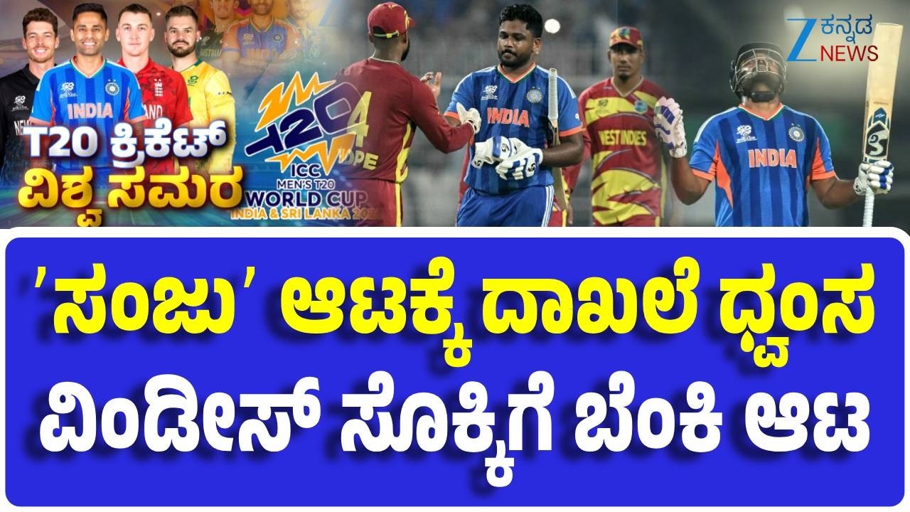 T20 World Cup | India vs West Indies | 2026ರ T20 ವಿಶ್ವಕಪ್‌ ಸಮಿಫೈನಲ್‌ಗೆ ಭಾರತ ಎಂಟ್ರಿ