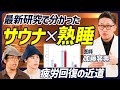 【サウナ&times;疲労回復の最新研究】脳の疲労回復で集中力UP/寝つき・目覚めが改善/医学解説「ととのう」とは何か?/リラックスして食欲が改善【BODY SKILL SET】