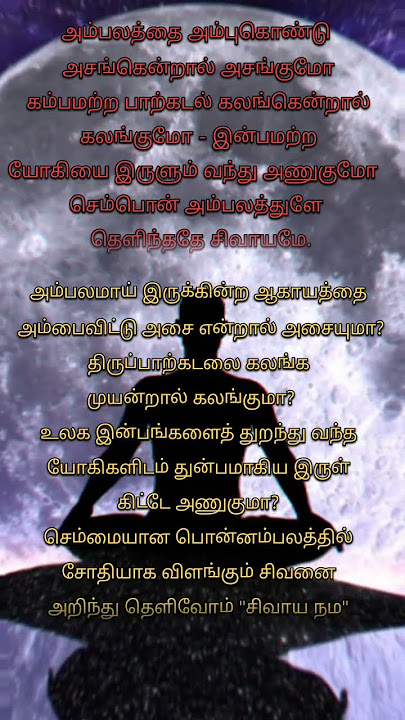 அம்பலத்தை அம்பு கொண்டு || ஓம் நமசிவய || சிவ வாக்கியார் || #omnamahshivaya #shorts #spirituality