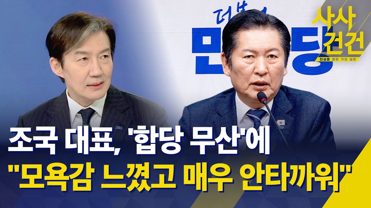 [사사건건] 조국 대표, '합당' 논의 과정 