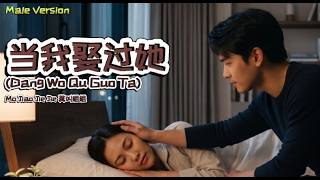 当我娶过她 (Dang Wo Qu Guo Ta) – Mo Jiao Jie Jie 莫叫姐姐 | When I Married Her (Male Acoustic Cover)