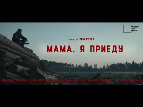 Видео: короткометражный фильм "Мама, я приеду" (2022)/ short film "Mom, I'm coming" English subtitles